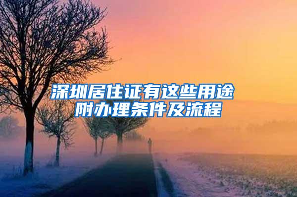 深圳居住证有这些用途 附办理条件及流程