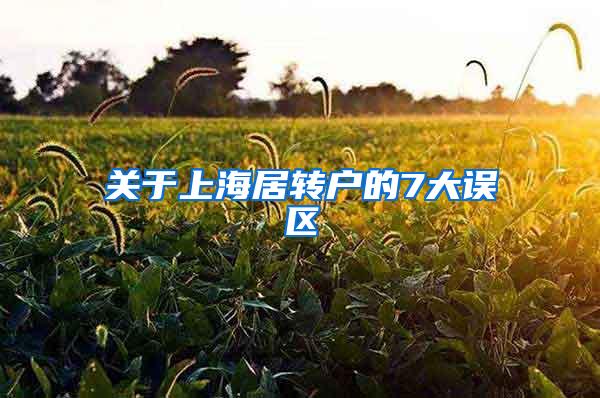 关于上海居转户的7大误区