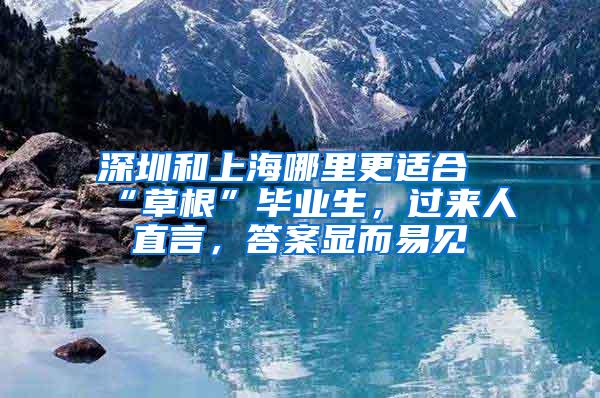 深圳和上海哪里更适合“草根”毕业生，过来人直言，答案显而易见
