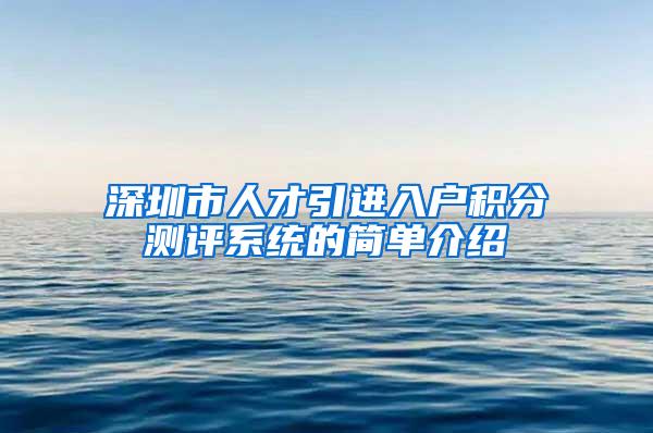 深圳市人才引进入户积分测评系统的简单介绍