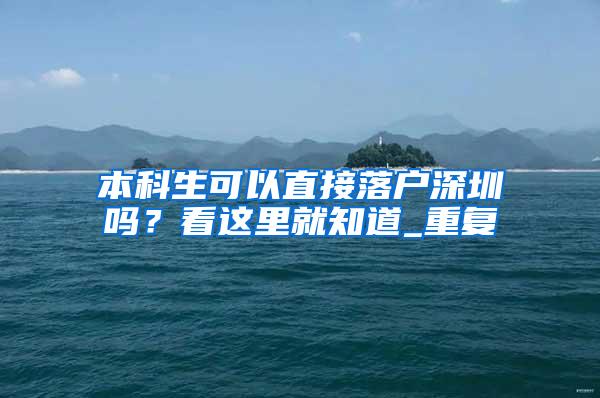 本科生可以直接落户深圳吗？看这里就知道_重复