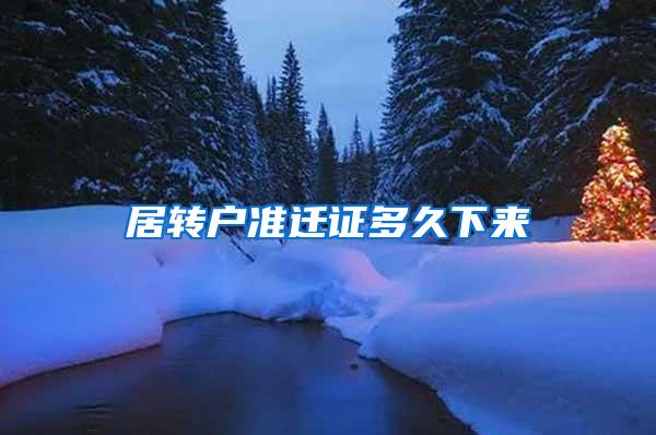 居转户准迁证多久下来