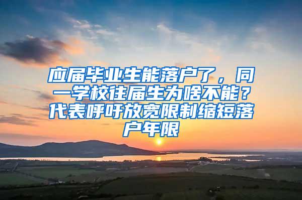 应届毕业生能落户了，同一学校往届生为啥不能？代表呼吁放宽限制缩短落户年限