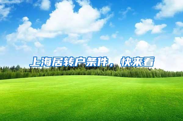 上海居转户条件，快来看