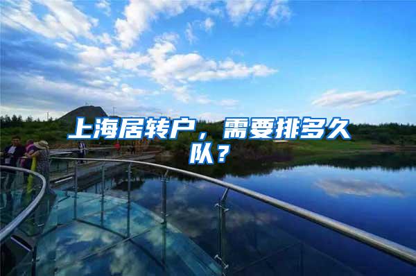 上海居转户，需要排多久队？