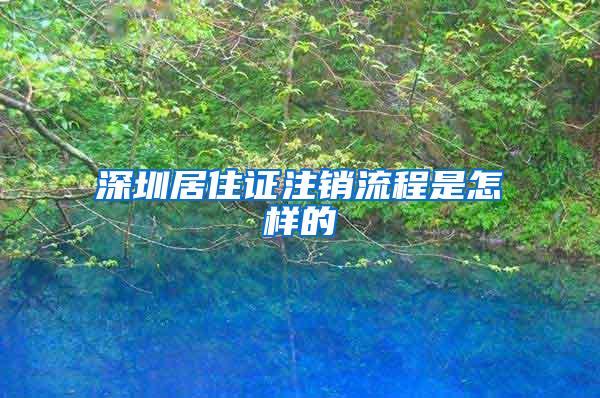 深圳居住证注销流程是怎样的