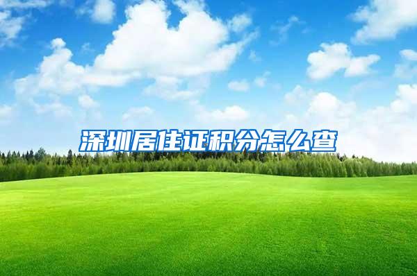 深圳居住证积分怎么查