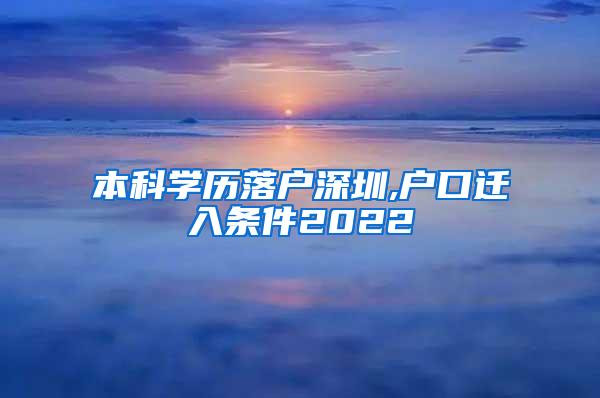 本科学历落户深圳,户口迁入条件2022