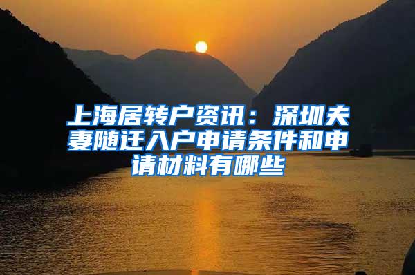 上海居转户资讯：深圳夫妻随迁入户申请条件和申请材料有哪些