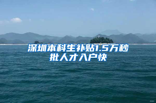 深圳本科生补贴1.5万秒批人才入户快