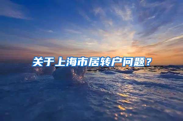 关于上海市居转户问题？