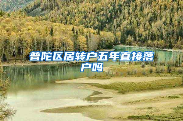 普陀区居转户五年直接落户吗