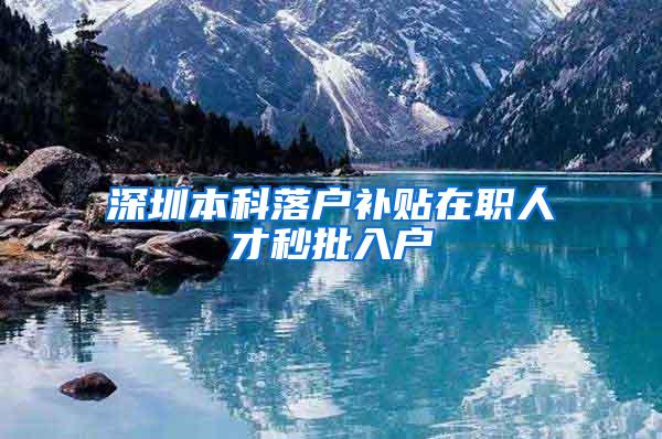 深圳本科落户补贴在职人才秒批入户