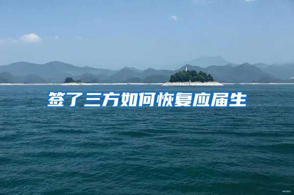签了三方如何恢复应届生