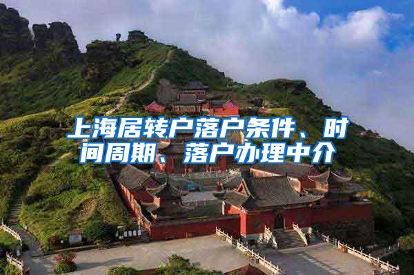 上海居转户落户条件、时间周期、落户办理中介