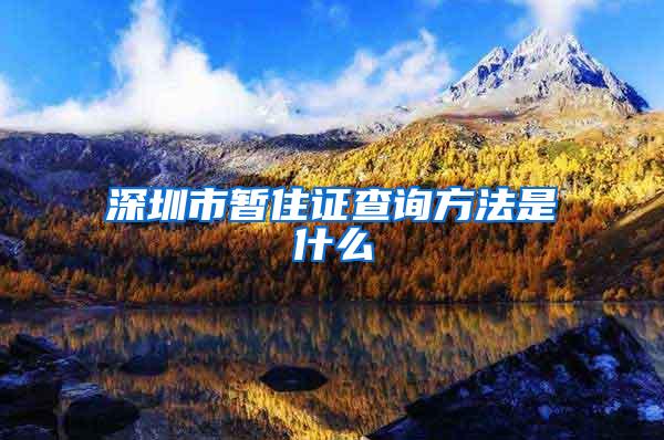 深圳市暂住证查询方法是什么