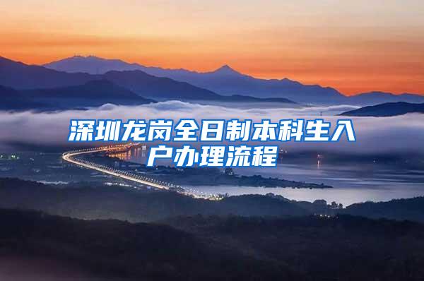 深圳龙岗全日制本科生入户办理流程