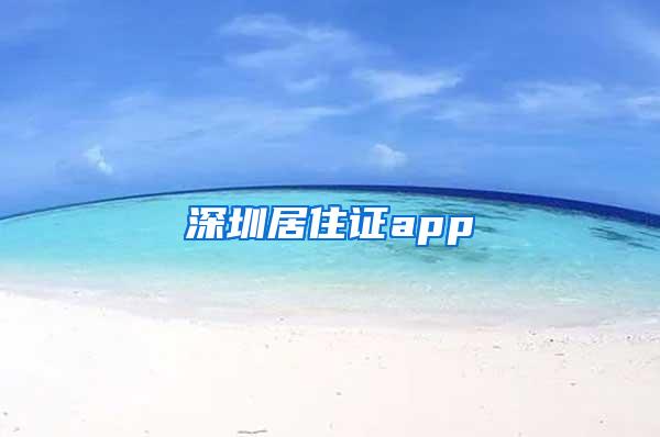 深圳居住证app