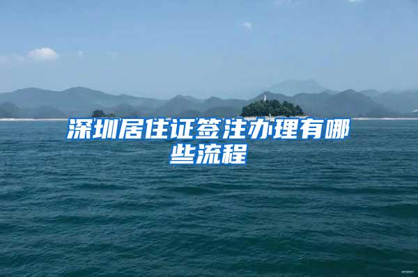 深圳居住证签注办理有哪些流程