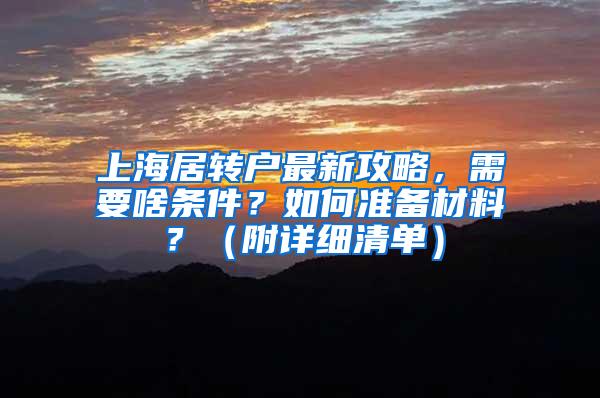 上海居转户最新攻略，需要啥条件？如何准备材料？（附详细清单）