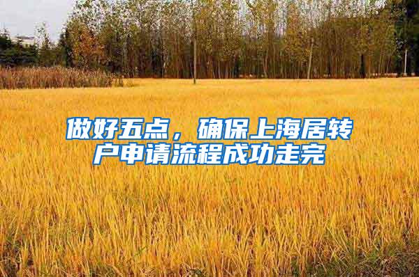 做好五点，确保上海居转户申请流程成功走完