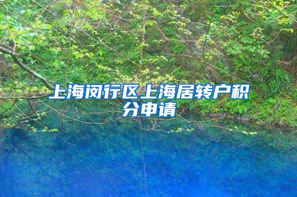 上海闵行区上海居转户积分申请