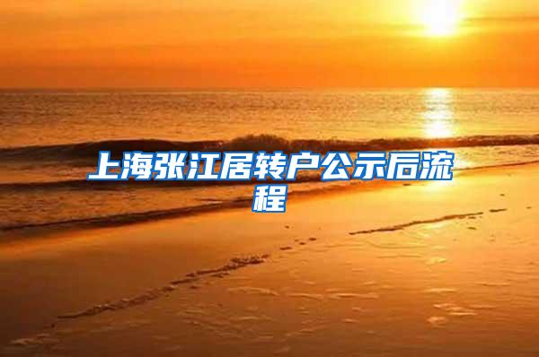 上海张江居转户公示后流程