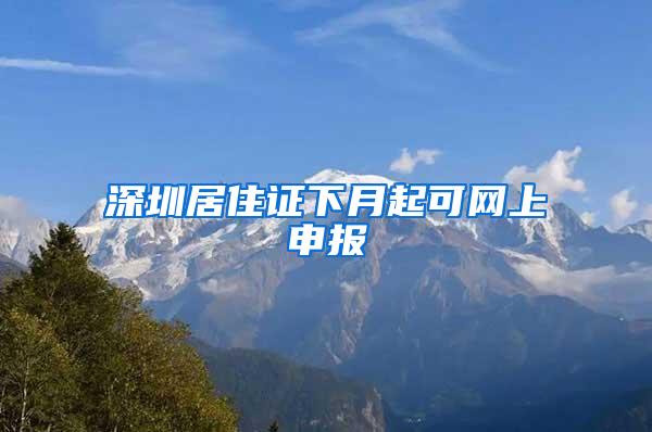 深圳居住证下月起可网上申报