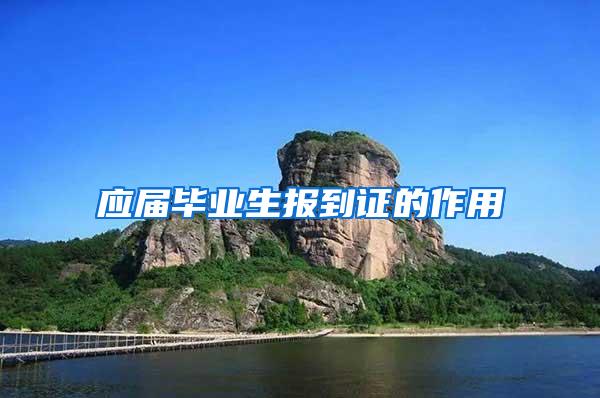 应届毕业生报到证的作用