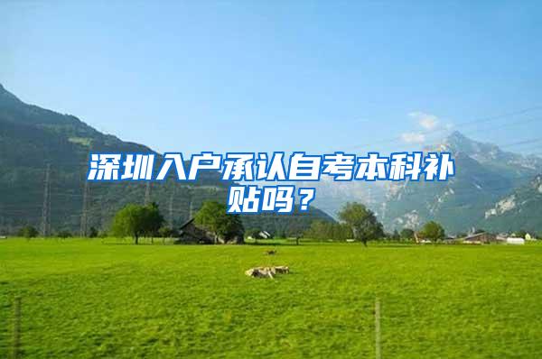 深圳入户承认自考本科补贴吗？