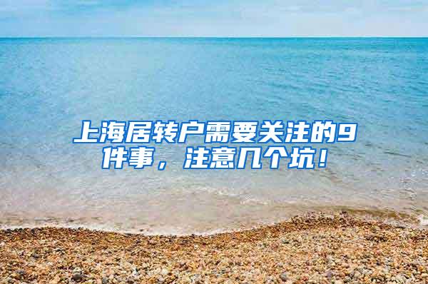 上海居转户需要关注的9件事，注意几个坑！