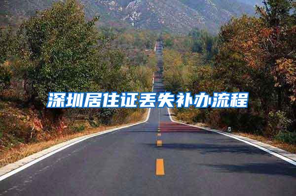 深圳居住证丢失补办流程