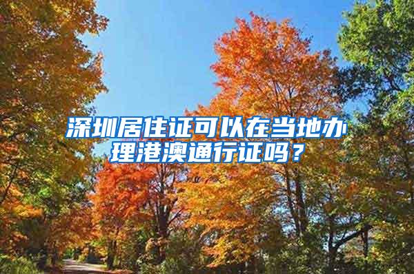 深圳居住证可以在当地办理港澳通行证吗？