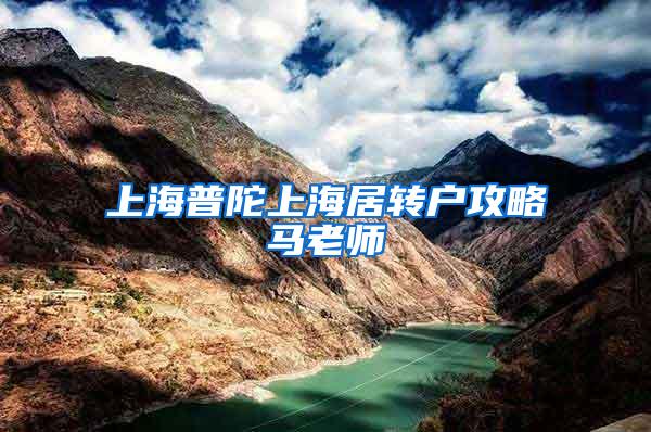 上海普陀上海居转户攻略马老师