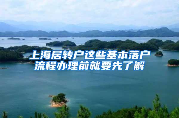 上海居转户这些基本落户流程办理前就要先了解