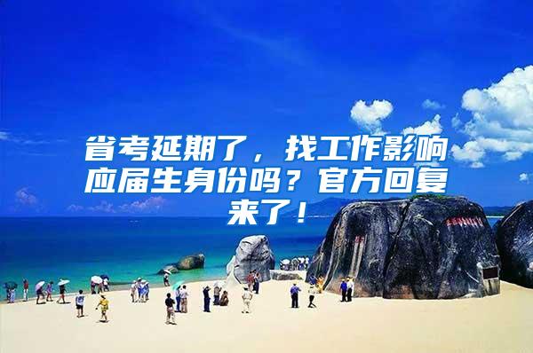 省考延期了，找工作影响应届生身份吗？官方回复来了！