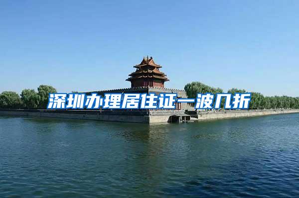 深圳办理居住证一波几折