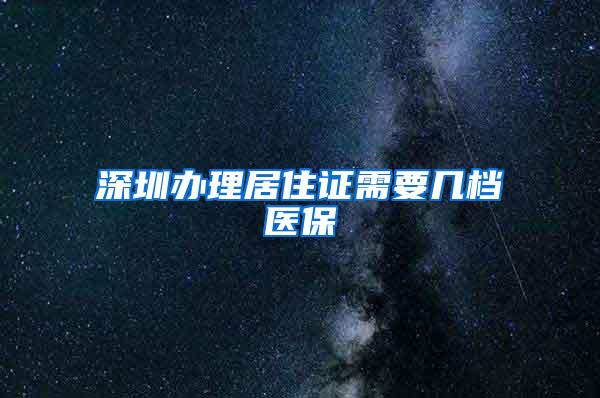 深圳办理居住证需要几档医保