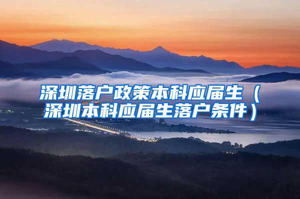 深圳落户政策本科应届生（深圳本科应届生落户条件）