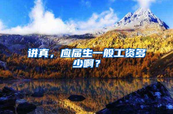 讲真，应届生一般工资多少啊？