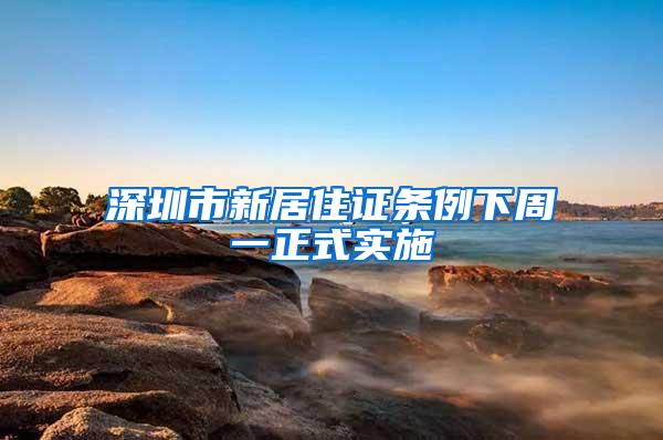 深圳市新居住证条例下周一正式实施