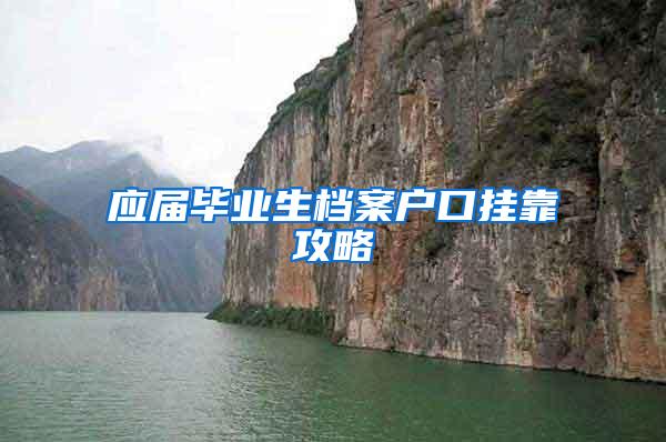 应届毕业生档案户口挂靠攻略