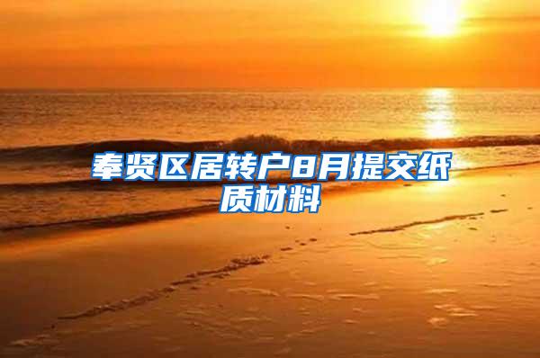 奉贤区居转户8月提交纸质材料