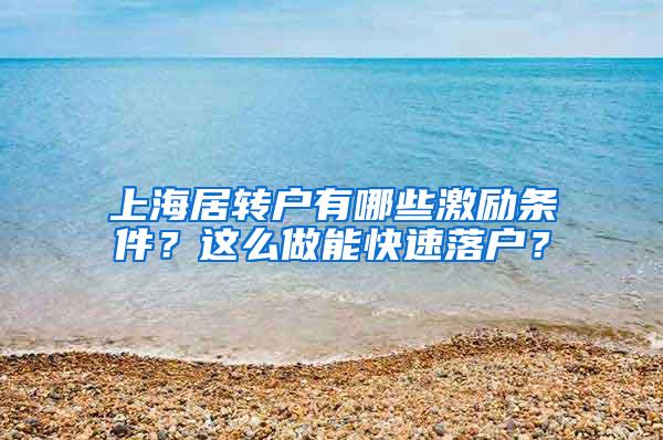 上海居转户有哪些激励条件？这么做能快速落户？