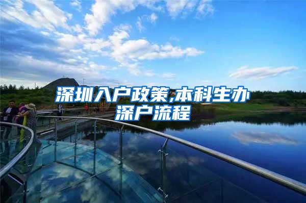 深圳入户政策,本科生办深户流程