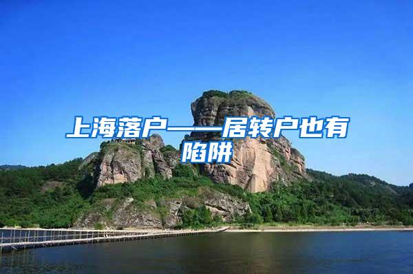 上海落户——居转户也有陷阱