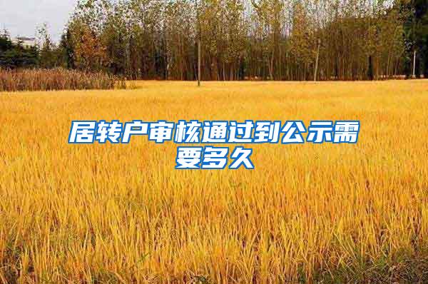 居转户审核通过到公示需要多久