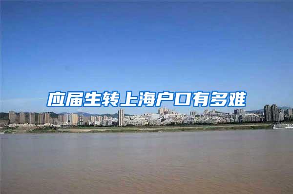 应届生转上海户口有多难