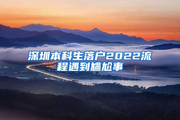 深圳本科生落户2022流程遇到尴尬事