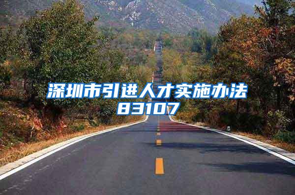 深圳市引进人才实施办法83107